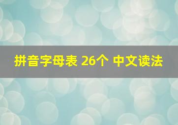 拼音字母表 26个 中文读法